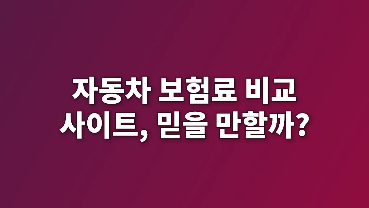 자동차 보험료 비교 사이트, 믿을 만할까?